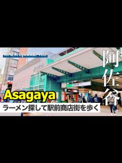 [x]駅前の阿佐谷パールセンター商店街を歩く､有名ラーメン店｢らぁ麺いしばし｣へ / Walking Tour of Asagawa ...