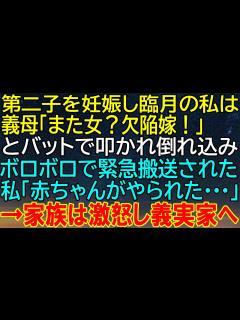 [x]【感動★総集編】第二子妊娠中の臨月妻、義母の驚愕行動に衝撃が走る！バットで襲われて倒れ、緊急搬送された妊婦の悲劇！赤ちゃんに何が···？家族の ...