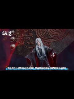 [x]仙逆：王林晋升化神后究竟有多强？随手炼制的魔头竟然都是化神期？_高清1080P在线观看平台_腾讯视频