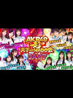 [x]【ちょい見せ映像倉庫】「AKB48 超天下一HADO会 完全版 DAY.7 #1~5」2023年11月3日(金)配信開始！ - YouTube