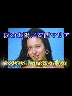 [x]涙の太陽／安西マリアver . covered by numa chan - YouTube