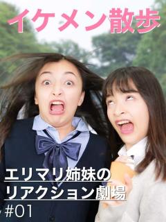 [x]エリマリ姉妹のリアクション劇場♯01〜イケメン散歩〜 | C CHANNEL