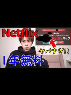 [x]Netflixが1年間無料キャンペーン…凄過ぎ！【※eo光とセット割も登場】 - YouTube