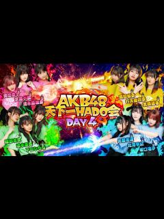 [x]【AKB48 天下一HADO会】DAY4 完全版 - YouTube