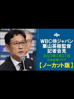 [x]栗山監督「幸せな瞬間だった」 侍ジャパン 決勝の舞台裏なども披露 - YouTube