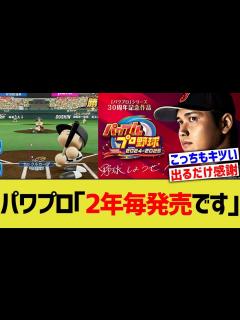 [x]コナミ「パワプロは2年ごとに発売します」←これなんで？ - YouTube