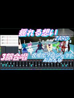 [x]Aiみんな（3部合唱）揺れる想い ZARD 合唱化プロジェクト80曲目 #aiきりたん #歌詞 - YouTube