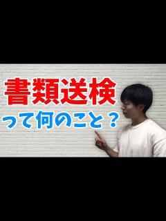 [x]「書類送検」とは何のこと？逮捕と違う？ - YouTube