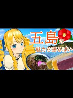 [x]写真で紹介！五島の魅力についてみんなで語ろうで 【かすていらヨリコ
