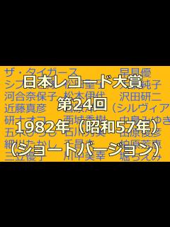 [x]日本レコード大賞 第24回 1982年（ショートバージョン） - YouTube