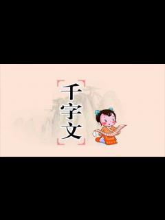[x]国学经典-《千字文》_高清1080P在线观看平台_腾讯视频