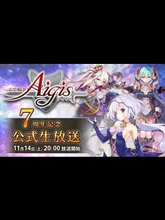 [x]千年戦争アイギス7周年記念 公式生放送 - YouTube