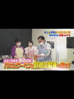 [x]『坂上＆指原のつぶれない店』5/30(日) ｢ユーハイム｣儲けのカラクリとは!? ぼる塾バウムクーヘン開発に挑戦【TBS】 - YouTube
