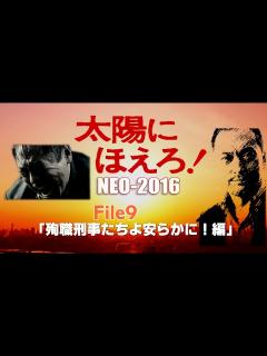 [x]⑨『太陽にほえろ！NEO2016Ⅸ』【殉職刑事たちよ安らかに！編】メインテーマ’初代TVバージョン使用！もしも現在にあの名作刑事ドラマ『太陽に ...