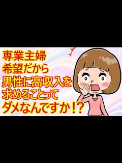[x]【婚活 専業主婦】婚活女子さん。知り合いの男性に専業主婦を希望して婚活していることを話してみたら、その男性から「そんなこと言ってたら、いつまで ...