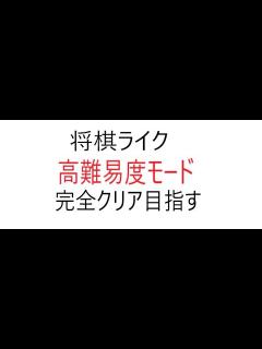 [x]将棋ライク 目指せ完全クリア - YouTube