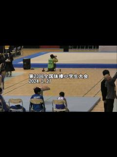 [x]10歳 第23回全国体操小学生大会 2024.3.27 - YouTube