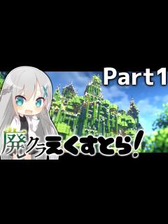 [x]～外伝 廃クラえくすとら！ #1【ゆっくり実況