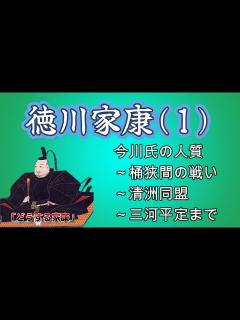 [x]【徳川家康(1)】今川氏の人質～桶狭間の戦い～清洲同盟～三河平定まで - YouTube