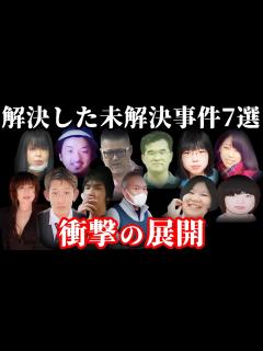 [x]【解決した未解決事件・総集編】追い詰められた凶悪犯達の末路！解決した未解決事件7選【事件概要と教訓】 - YouTube