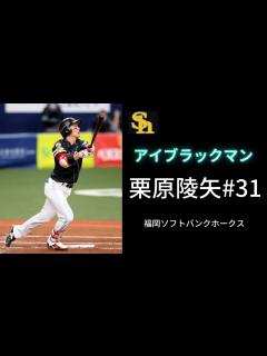 [x]【祝！日シリMVP】福岡ソフトバンクホークス 栗原陵矢 ホームラン集 【若鷹戦士】#アイブラック #日本シリーズMVP - YouTube