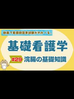 [x]『基礎看護学 #29』浣腸の基礎知識【看護学生向け看護師国家試験講座】 - YouTube