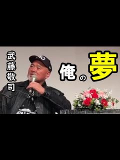[x]【蝶野正洋×武藤敬司】今後の夢について語る武藤敬司【切り抜き】 - YouTube