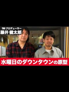 [x]水曜日のダウンタウンの原型となった番組や経験を語る【プロデューサー】【切り抜き】 - YouTube