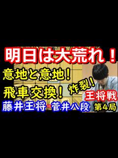 [x]プロ唸る！飛車交換で激戦確定か！ 藤井聡太王将 vs 菅井竜也八段 王将戦第4局 封じ手予想 - YouTube