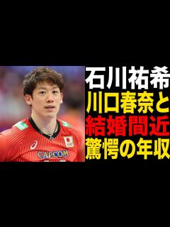 [x]石川祐希の結婚間近の真相がヤバすぎる！知られざる年収額や妹の正体に一同驚愕！ - YouTube