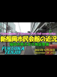 [x]😻💘💖【福岡市再開発 新福岡市民会館】 😻文化拠点整備 🚧建設中の新福岡市民会館の近況 2023年12月24日撮影。Fukuoka Civic ...