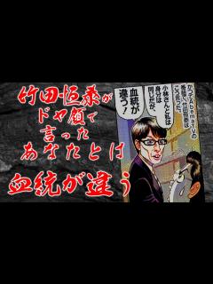 [x]竹田恒泰がドヤ顔で言った「あなたとは血統が違う」【ゴー宣切り抜き動画】 - YouTube