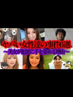 [x]美女たちが何故闇に落ちていくのか？美女達のヤバい事件6選【ゆっくり解説_作業用