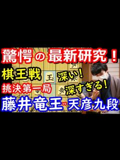 [x]最新将棋で完勝！ 棋王戦 藤井聡太竜王 vs 佐藤天彦九段 将棋解説 - YouTube