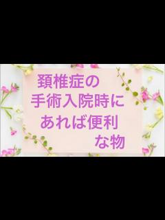 [x]頚椎症性脊髄などの頚椎症の手術入院の時にあったら便利な物#頚椎症性脊髄症 #頚椎症性神経根症 #頚椎症 #頚椎症 #頚椎損傷 #頚椎ヘルニア ...