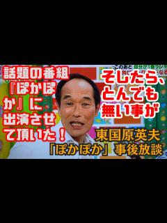 [x]東国原英夫 なのに⚫️⚫️⚫️⚫️を出されたので、即その場でそれを指摘しました。 - YouTube