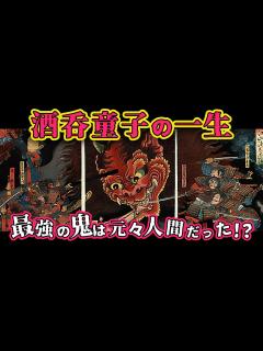 [x]酒呑童子が誕生してから源頼光に討伐されるまでの物語 - YouTube