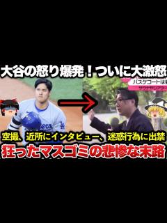 [x]【ゆっくり解説】悲報！大谷翔平が日テレとフジテレビに大激怒！！マスゴミが悪質な豪邸報道をして出禁処分に！！！ - YouTube