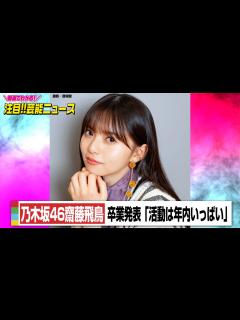 [x]乃木坂46齋藤飛鳥が卒業発表「活動は年内いっぱい」 卒コンは来年「楽しく最後を迎えたくて」 - YouTube