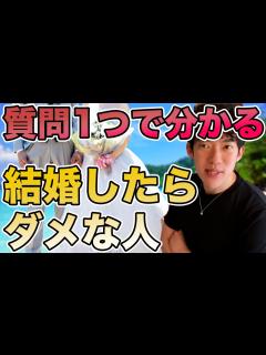 [x]結婚で失敗しない！？質問1つで分かる結婚したらダメな人【メンタリストDaiGoの切り抜き