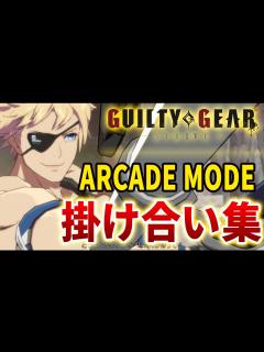 [x]シン=キスク アーケードモード 掛け合い集 まとめ【GuiltyGear Strive