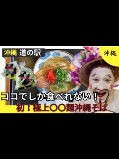 [x]【沖縄でココしか食べれない！まさか！〇〇〇〇が沖縄そば麺に！！めっちゃクチャ喉越し良く！コシがある美味しい沖縄そば】沖縄の道の駅を堪能する ...