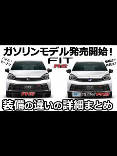 [x]ついに登場！👍【 RSガソリンモデル ホンダ 新型FIT（フィット）RS 2023 マイナーチェンジ e:HEV との比較まとめ ...