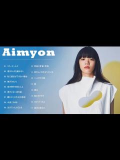[x]フルアルバム あいみょん ♫♥♫ あいみょん ベストヒット - YouTube