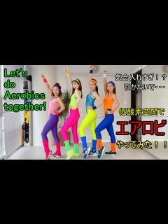 [x]【エアロビ初心者が挑戦！】低酸素空間でエアロビクスをやるとどうなるかやってみた結果。。。 - YouTube