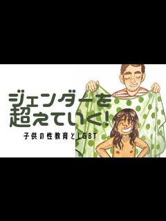 [x]ジェンダーを超えていく！子供の性教育とLGBT - YouTube