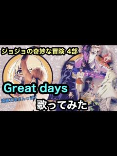 [x]ジョジョの奇妙な冒険第4部OP を遠藤正明さんっぽく歌ってみた！#アニソン #歌ってみた #jojo #ジョジョの奇妙な冒険 ...