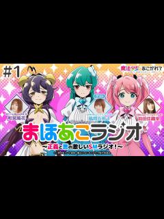 [x]【魔法少女にあこがれて】まほあこラジオ#1【正義と悪の激しいSMラジオ(!?)が配信開始！】 - YouTube