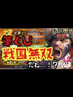 [x]【信長の野望 覇道】筆くじ戦国無双！？を眺めてあーだこーだ言っていくだけの配信 - YouTube
