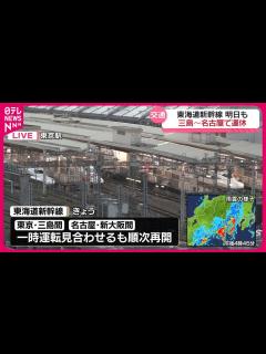 [x]東海道新幹線 来月1日も三島～名古屋間で運休 - YouTube